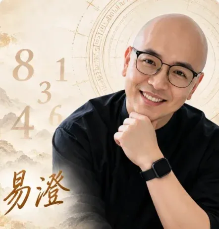 易澄老師
