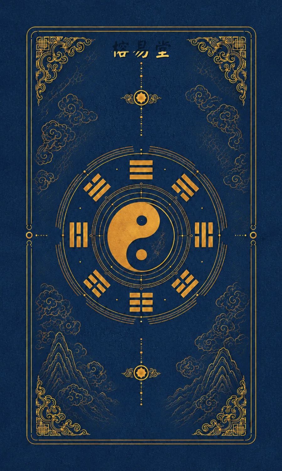 易經六十四卦卡背